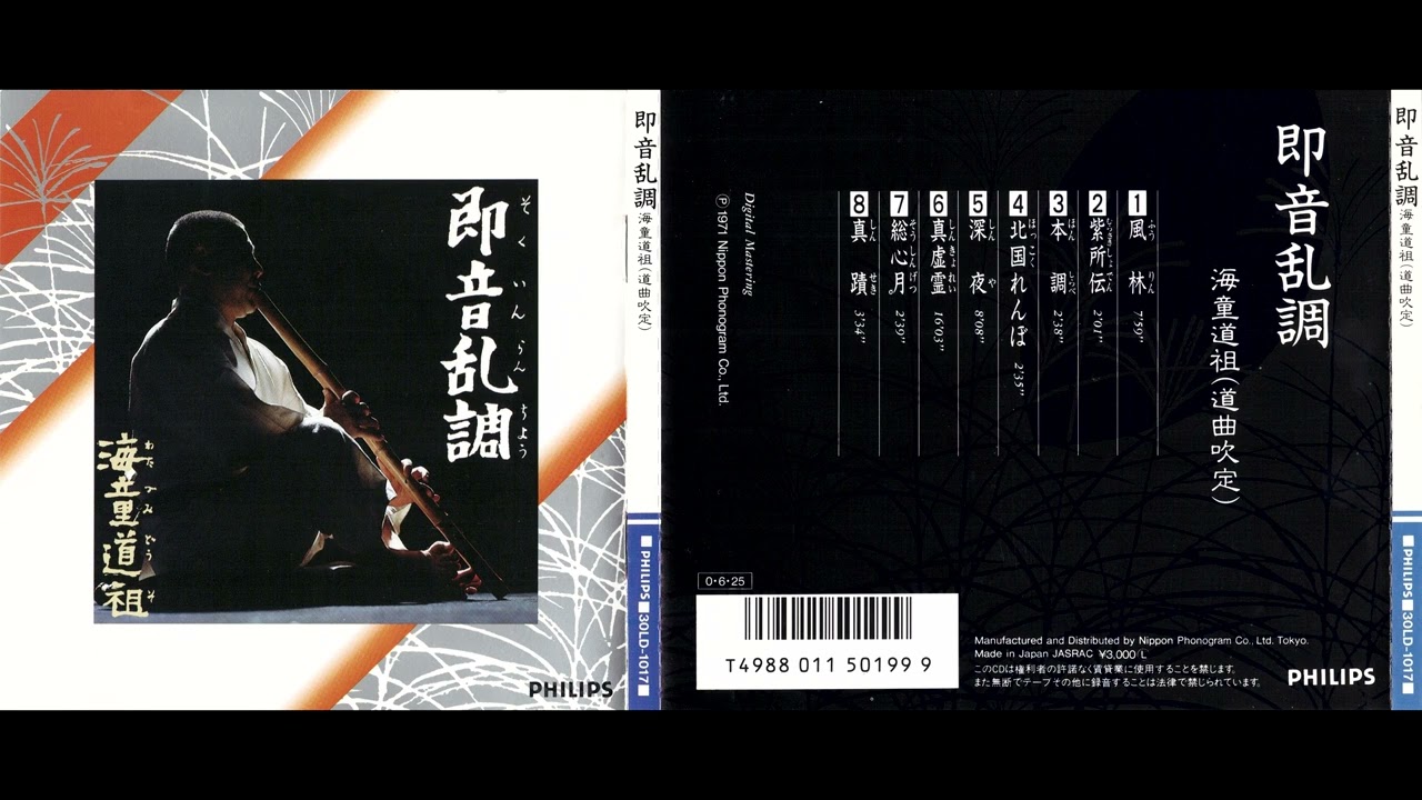 海童道祖 Watazumi Dōsō Rōshi・&ldquo;Spontaneous Sound Dissonance&rdquo; (1971) * New transfer & translation