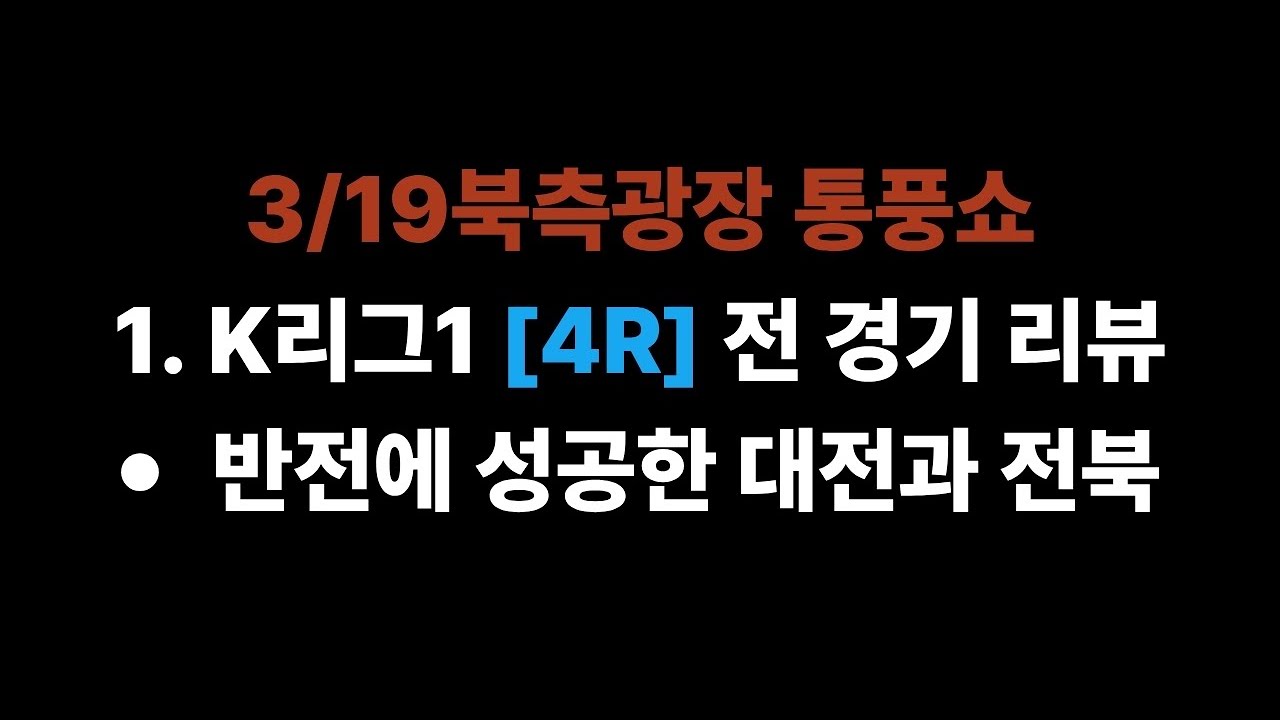 [K리그 1 4R 리뷰] 행복한 서울산과 서로가 무서운 대전북