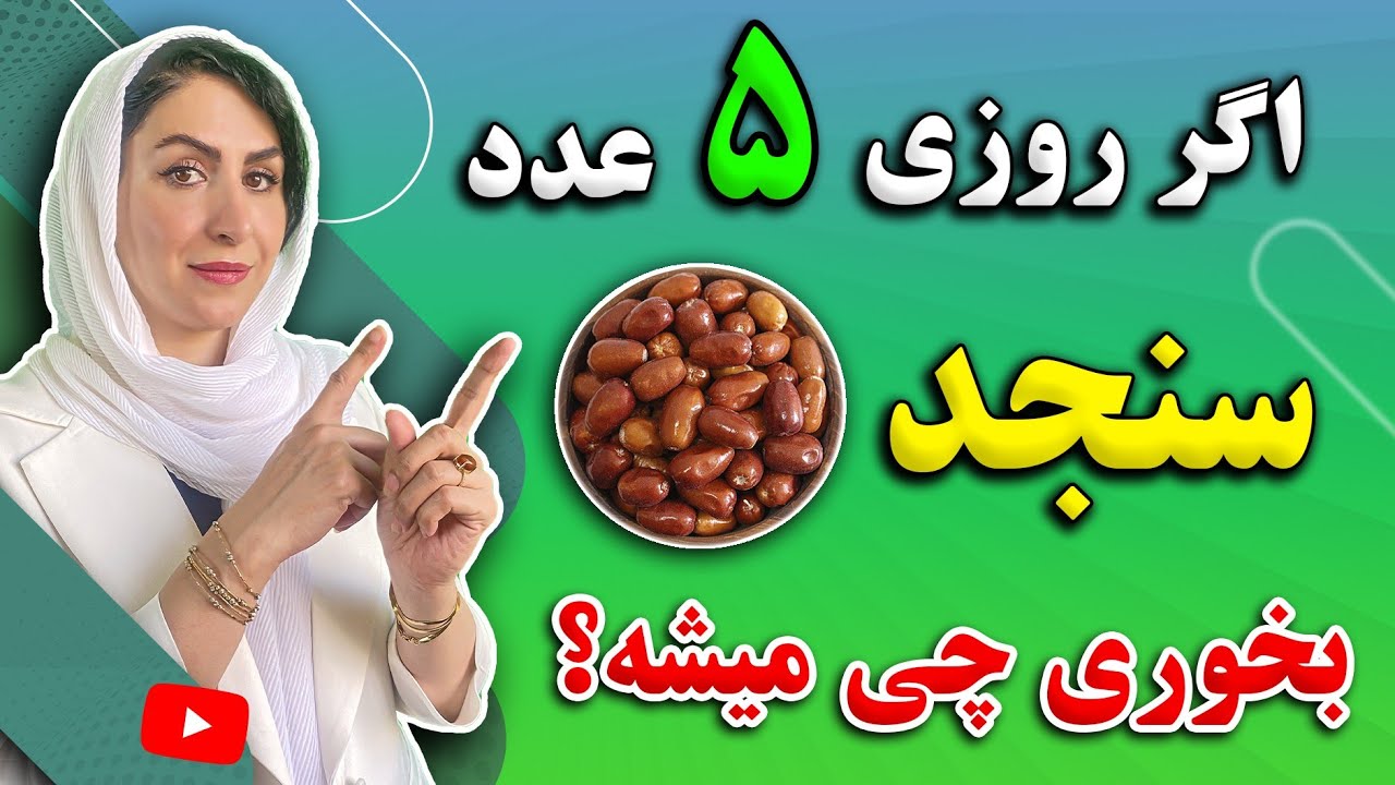 اگر 3 هفته روزی 5 عدد سنجد بخوری چی میشه؟ | نسخه های درمانی شگفت انگیز با سنجد
