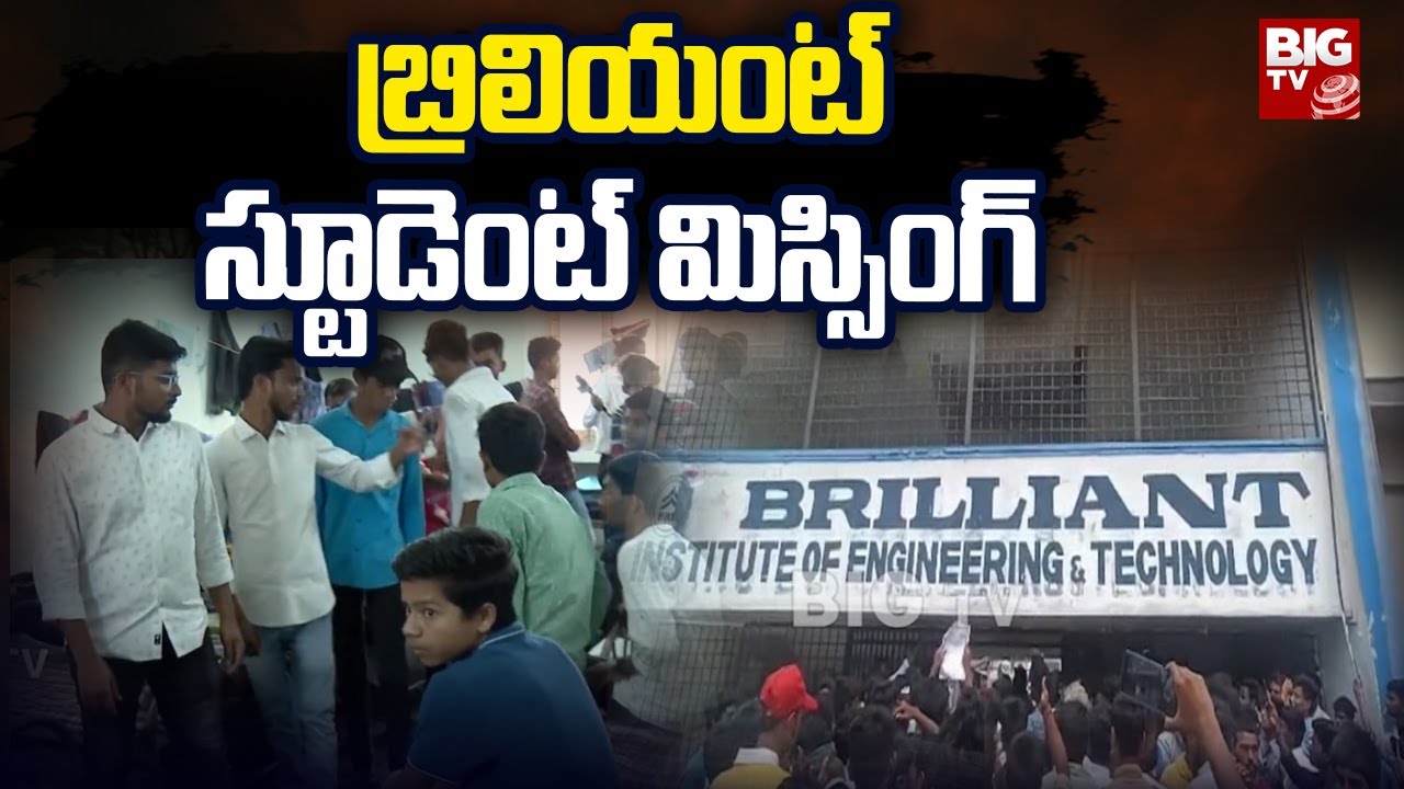 బ్రిలియంట్&zwnj; స్టూడెంట్&zwnj; మిస్సింగ్&zwnj; | Student Missing in Brilliant Engineering College | BIG TV Telugu