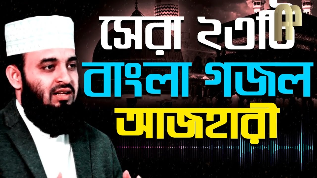 MIZANUR RAHMAN AZHARI GOJOL 2023 | মিজানুর রহমান আজহারী গজল | সেরা ২৩টি বাংলা গজল