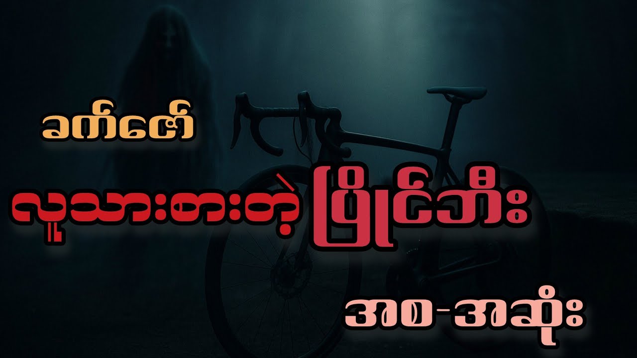 ပြိုင်ဘီး(အစ-အဆုံး)