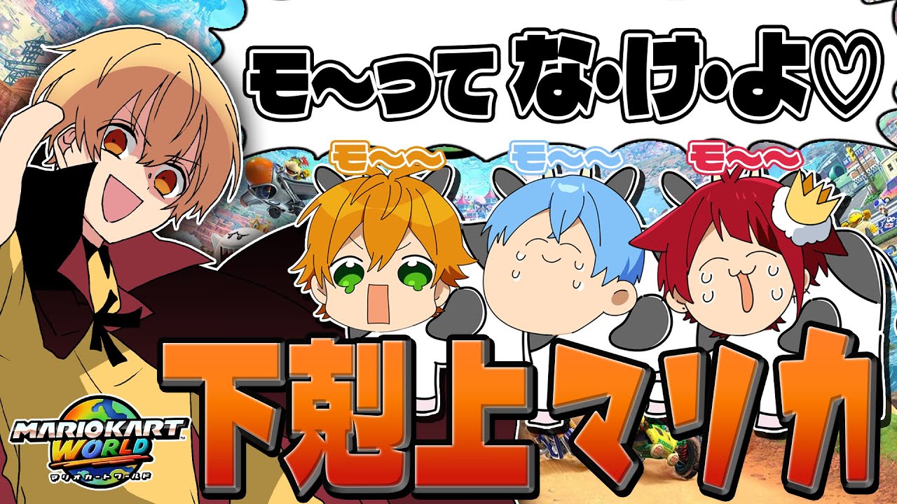 勝敗で上下関係が変わる今話題の新作マリカしたらヤバいことにWWW【すとぷり】【マリオカートワールド】