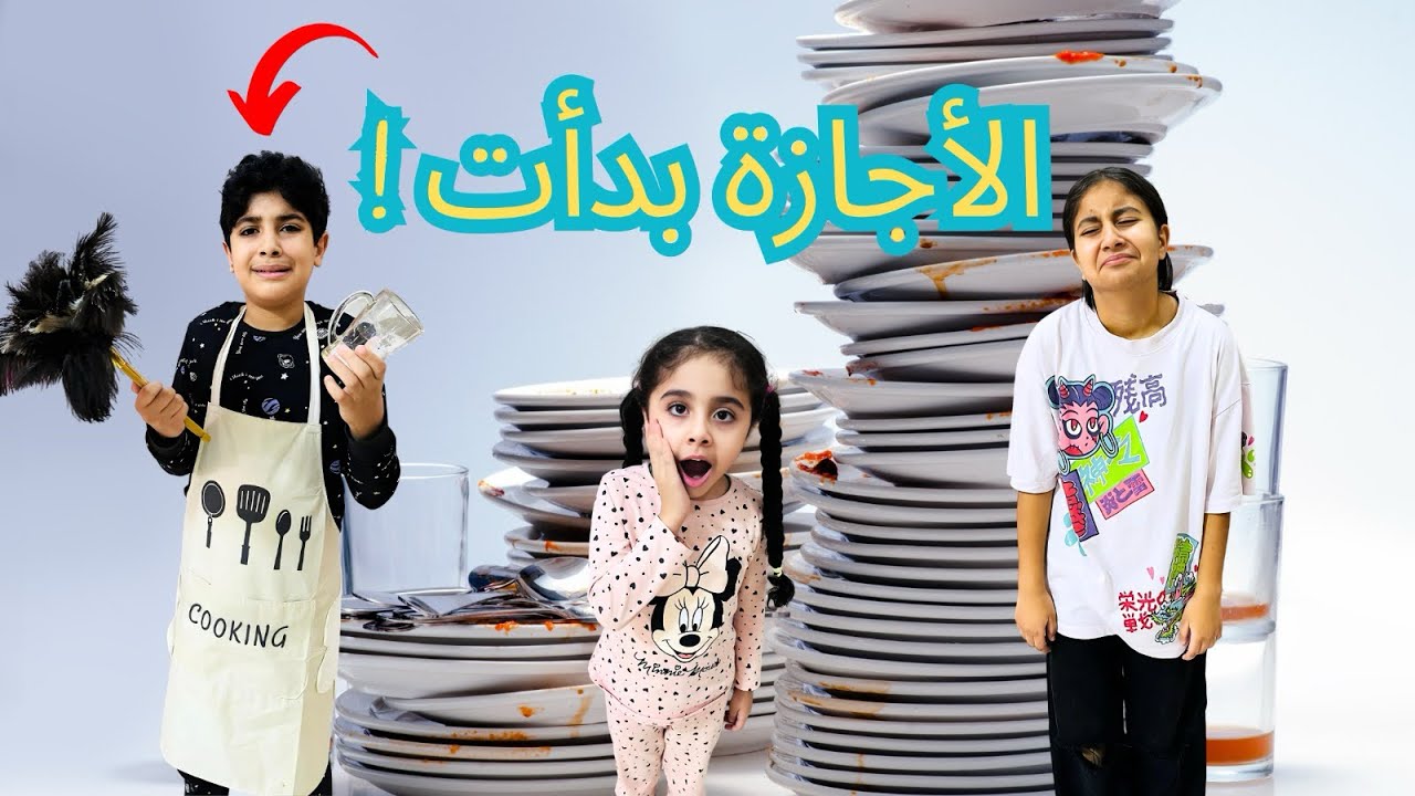 روتين اول يوم في الاجازة😹/ اتصدموا من اللي عملته فيهم