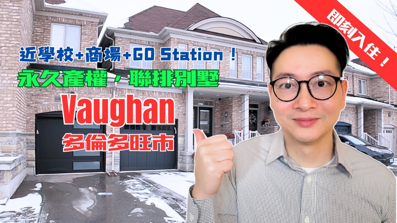 🏡【全新裝修】Vaughan 多倫多旺市 3房4廁豪華聯排別墅🔥 完成地下室+靚裝修！ Vaughan Mills+名校+公園！Vellore Village | 豪裝聯排屋 | Vaughan 生活