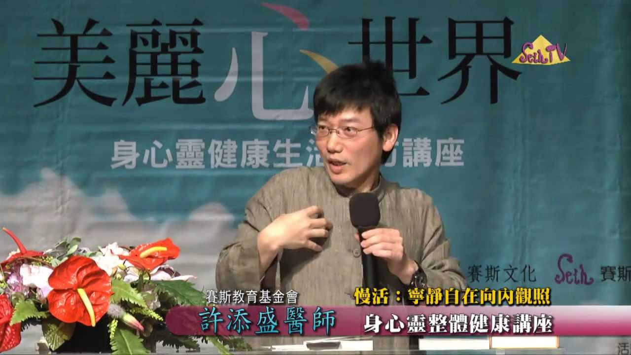 【許添盛醫師/賽斯】慢活：寧靜自在向內觀照