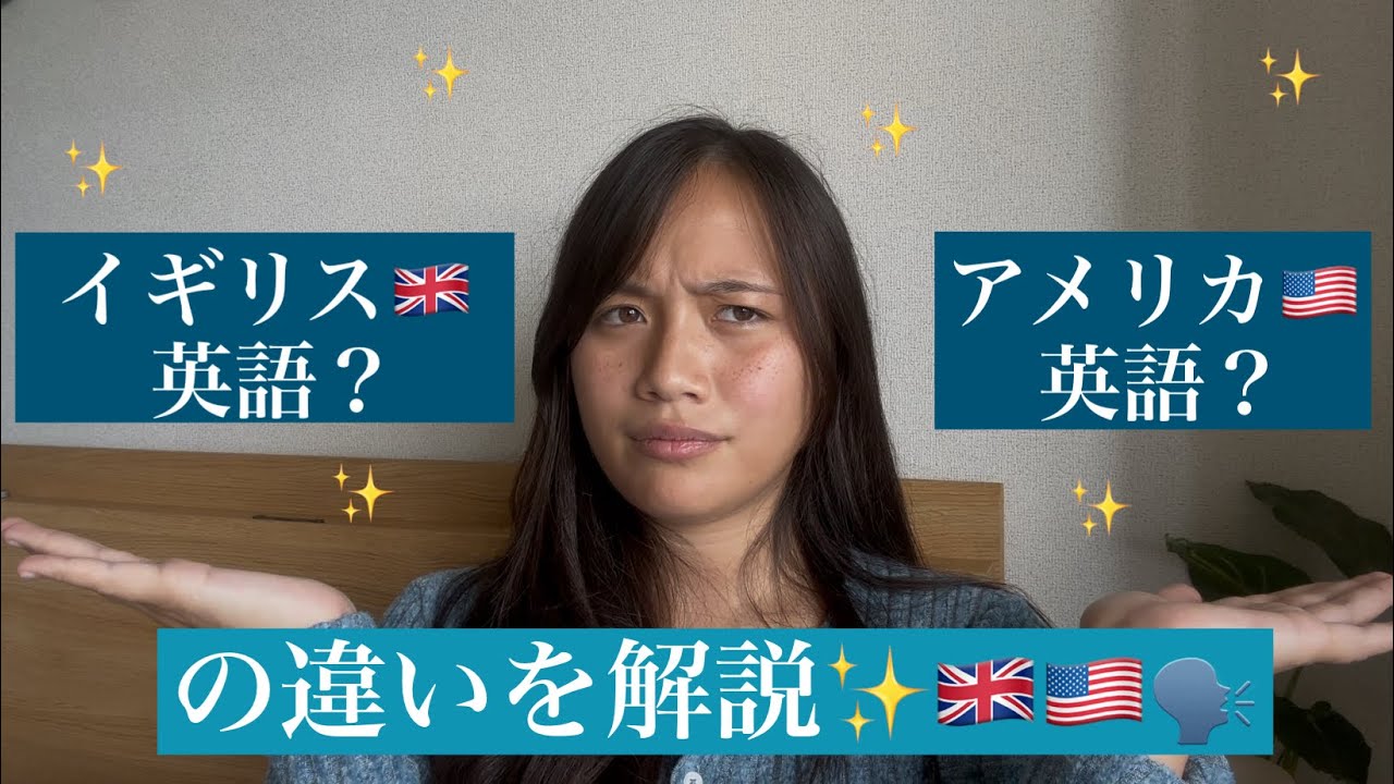 イギリス英語とアメリカ英語の違いを解説✨🇺🇸🇬🇧🗣️