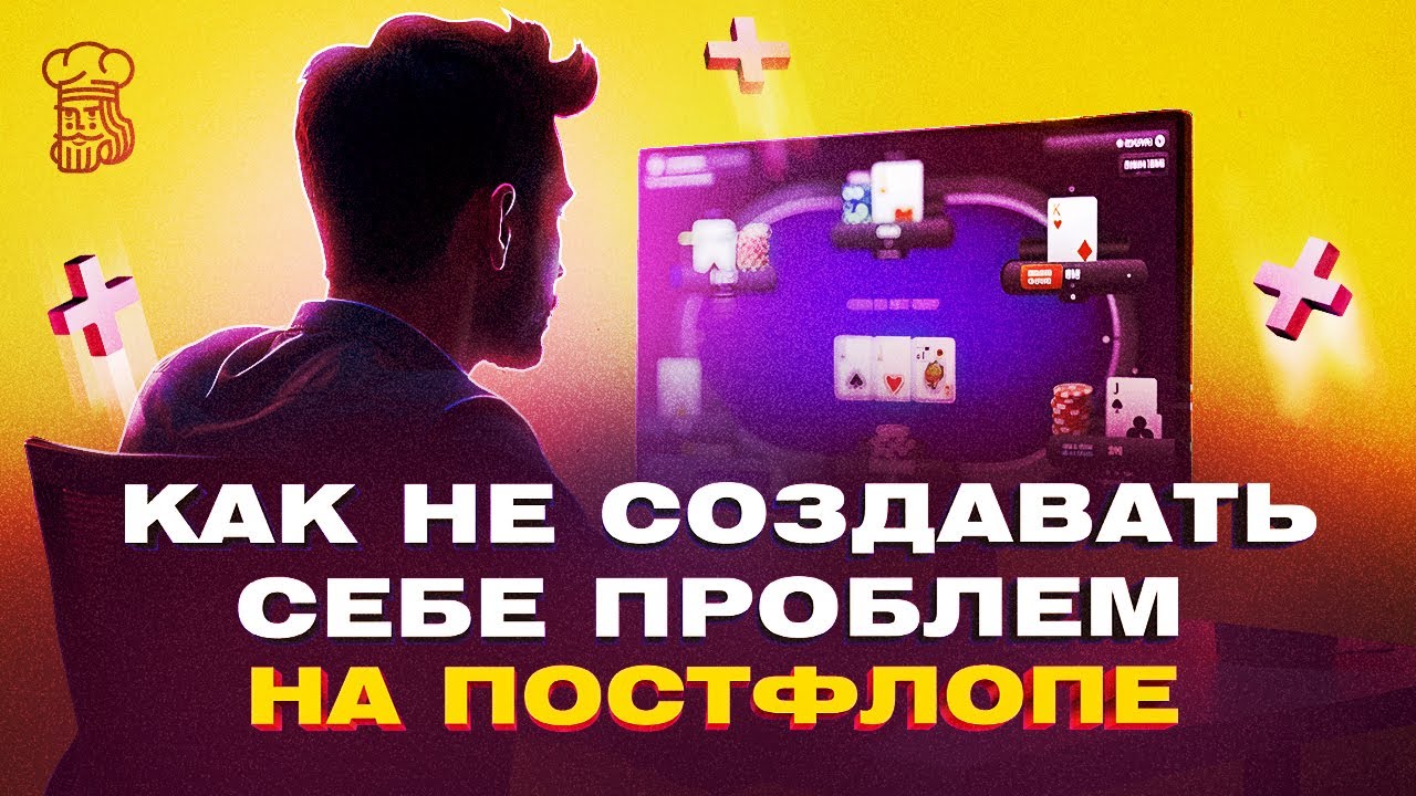 Упрощаем игру и не создаем себе проблем на постфлопе