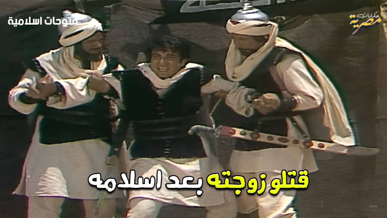 قتلو زوجته بعد اسلامه وانضمامه للمسلمين .. من اعظم القصص الاسلامية|  الفتوحات الاسلامية