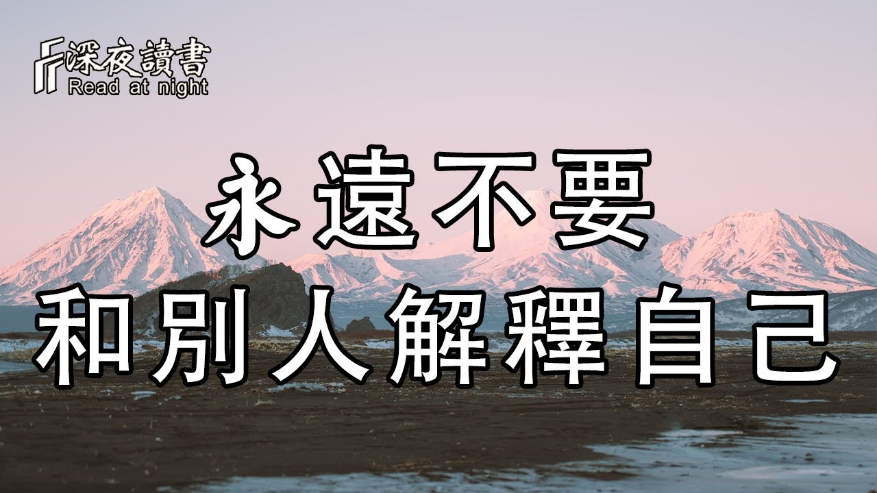 永遠不要和別人解釋自己！不做無謂的解釋，不做無意義的改變【深夜讀書】