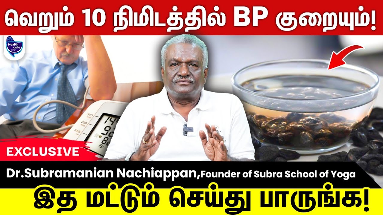 தொடர்ந்து இத செஞ்சிட்டு வாங்க ! BP நார்மல் ஆகும் !