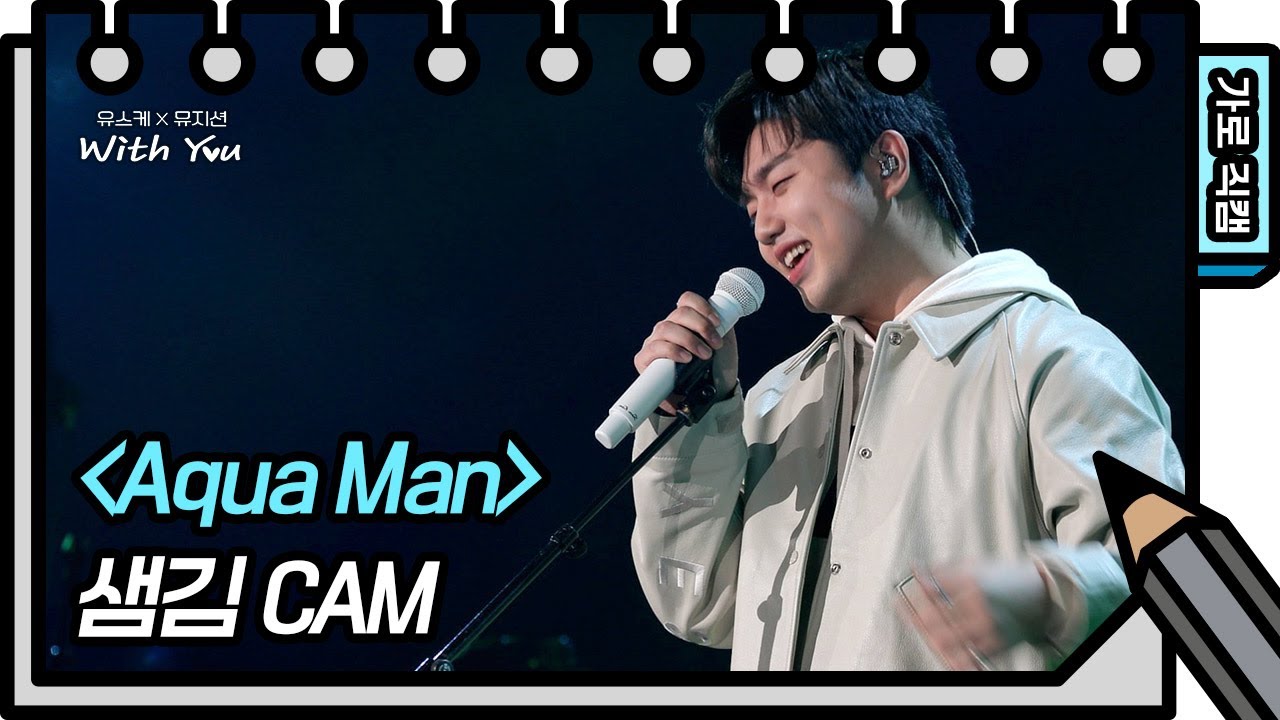 [가로 직캠] 샘김 - Aqua Man (Sam Kim - FAN CAM) [유희열의 스케치북/You Heeyeol’s Sketchbook] | KBS 방송