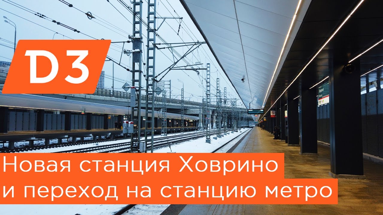 Новая станция Ховрино МЦД3. Переход на метро и к автовокзалу Северные ворота