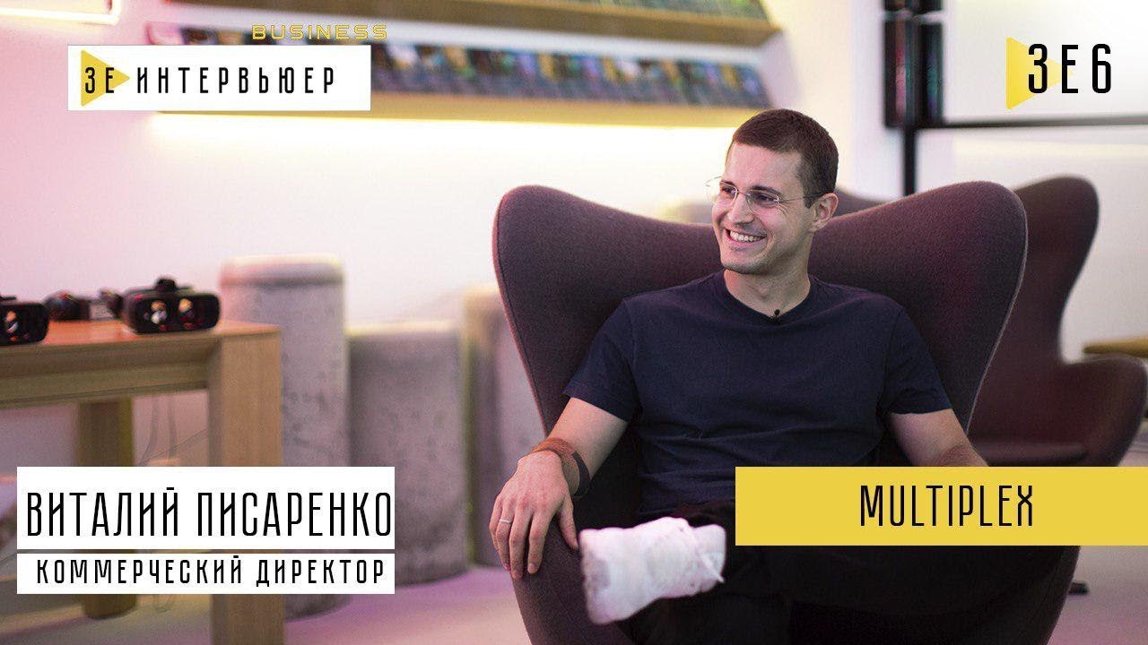 Виталий Писаренко. MULTIPLEX. Зе Интервьюер Business