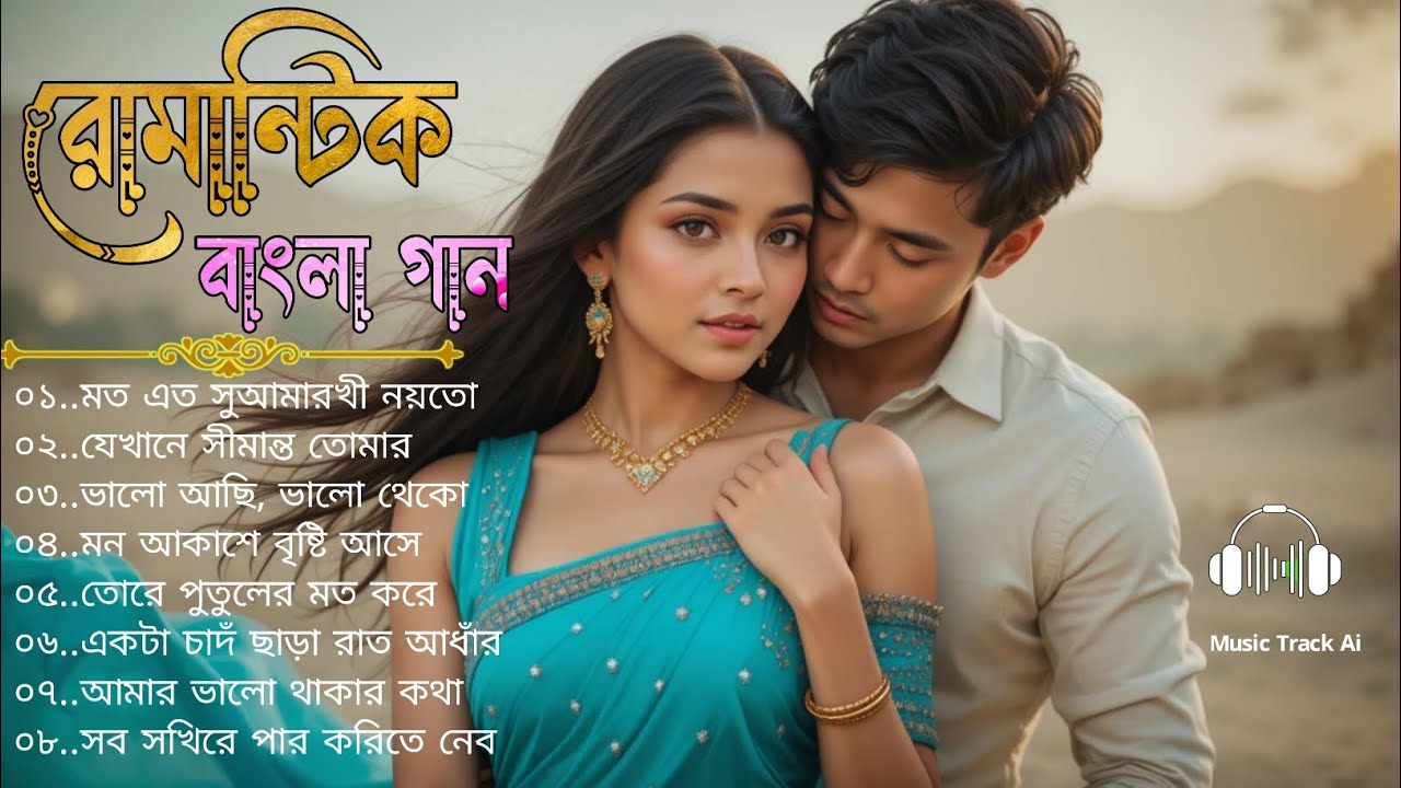 🔥Bangla Romantic Song | বাংলা রোমান্টিক গান | Premer Bangla gaan | Trending Song 2026