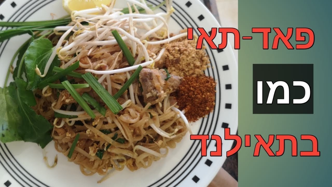 איך מכינים פאד-תאי אותנטי|רוטב פאד-תאי קל|מתכון קל וטעים בטירוף