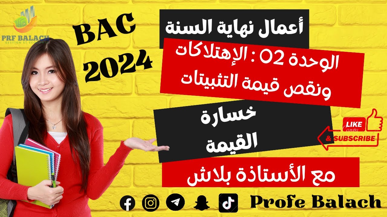 الجزء 02 // خسارة القيمة + التسجيل  المحاسبي / الإهتلاكات ونقص قيمة التثبيتات bac gestio 2024