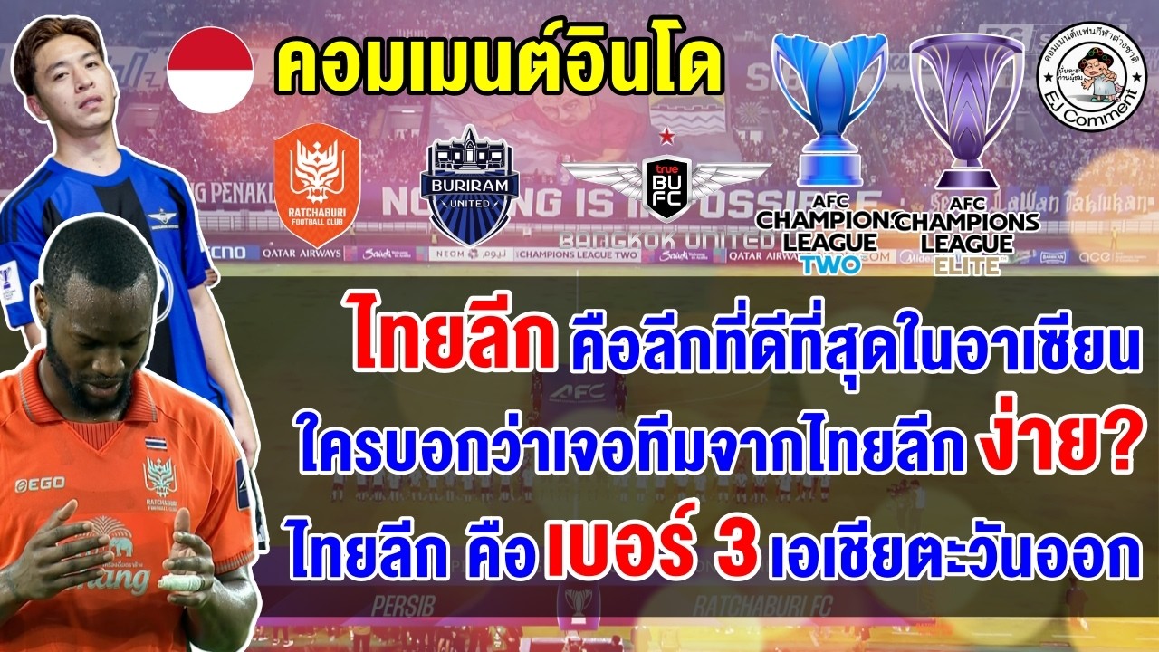 ความคิดเห็นชาวอินโดทึ่ง หลังตัวแทนจากไทยลีกทั้ง 3 ทีม ผ่านเข้ารอบทั้งหมดในศึก ACL