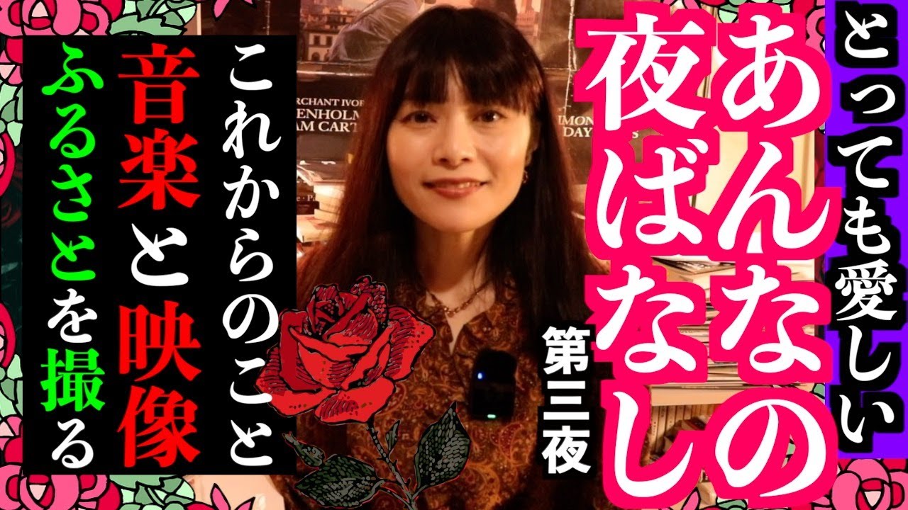 【あんなの夜ばなし】〜とっても愛しいはなし〜これから大切にしたい表現のこと。私にとって「ふるさとを撮る」ということ・SNSで言葉が「物」になっていく・ラジオみたいな