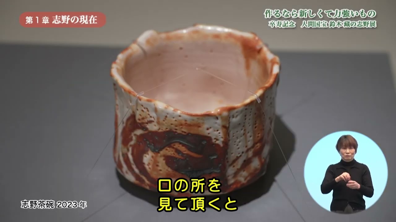 字幕入【2024年4月】作るなら新しくて力強いもの～卒寿記念　人間国宝　鈴木藏の志野展