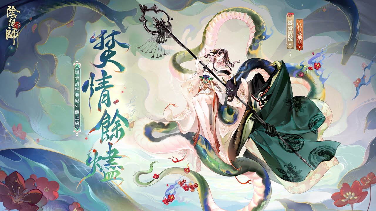 【陰陽師Onmyoji】縛骨清姬典藏外觀&middot;焚情餘燼