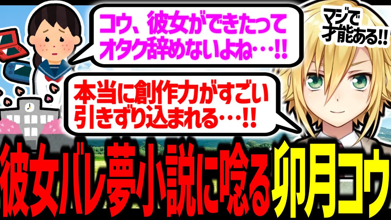 彼女バレ予行演習にて、自身を題材にした夢小説を絶賛する卯月コウ【にじさんじ/切り抜き】