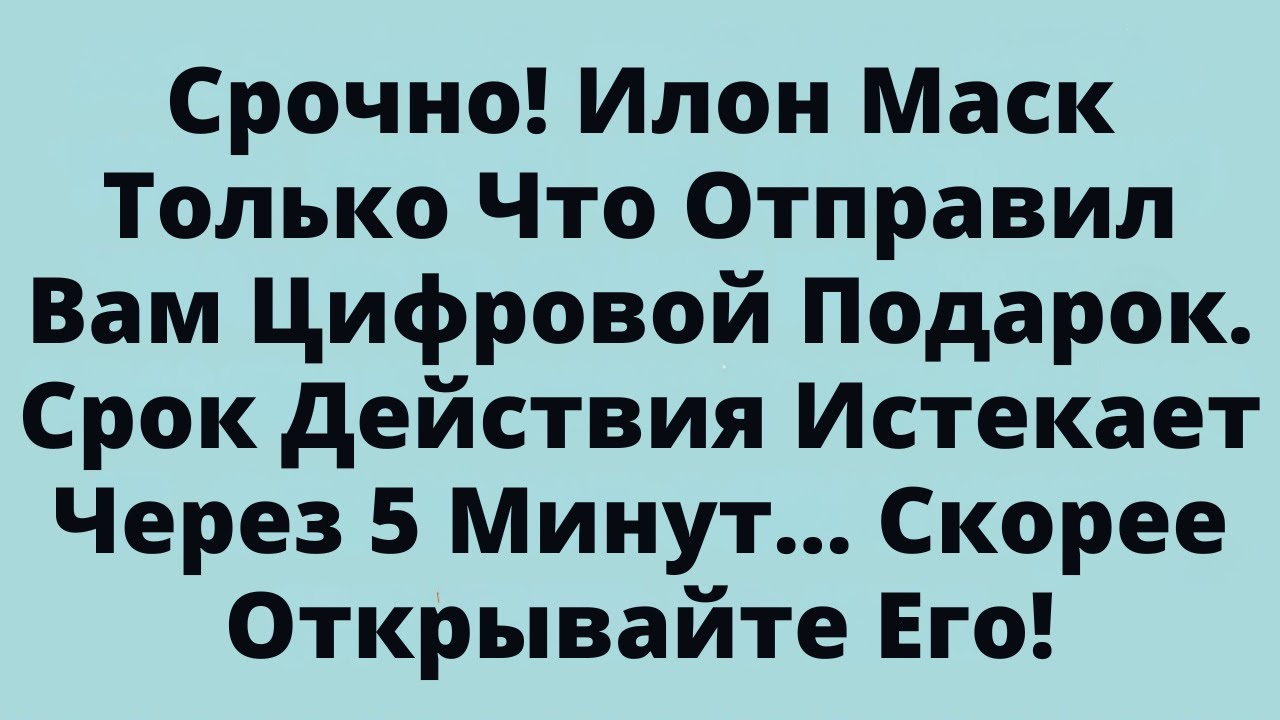 Срочно! Илон Маск Только Что Отправил Вам Цифровой Подарок. Срок Действия Истекает Через 5 Минут...