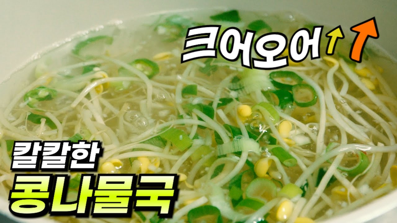 크어오어! 칼칼한 콩나물국 레시피 l 요린이도 가능한 요리
