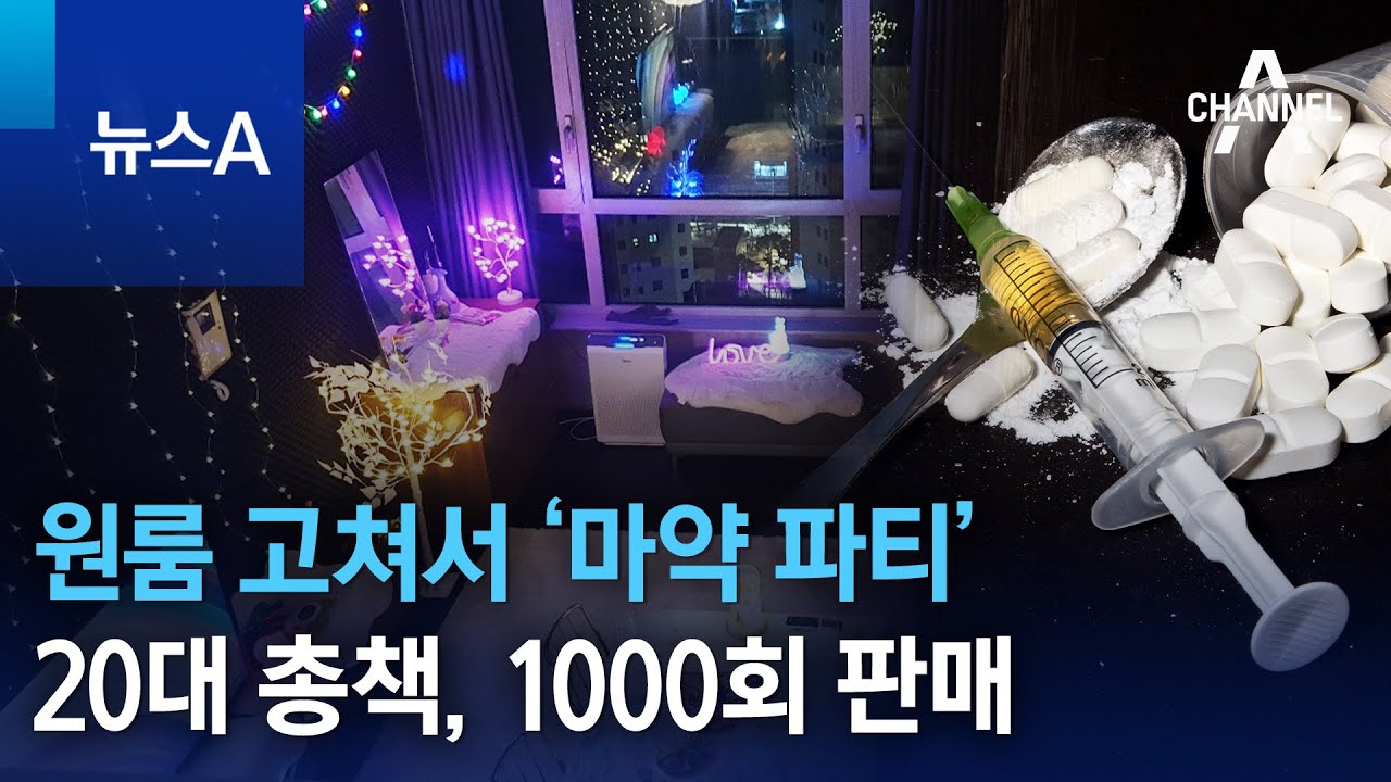 원룸 고쳐서 &lsquo;마약 파티&rsquo;&hellip;20대 총책, 1000회 판매 | 뉴스A