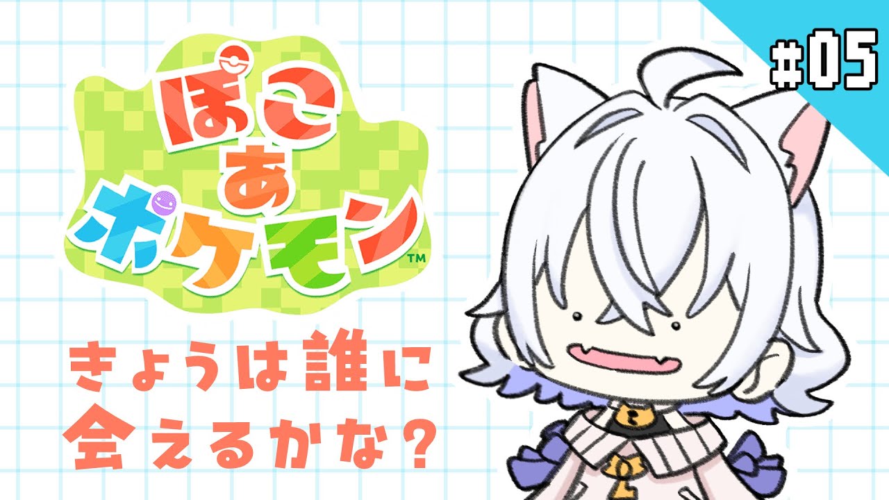 #05【ぽこあポケモン】起きてくださ～い【鍵尾ベル/新人Vtuber】