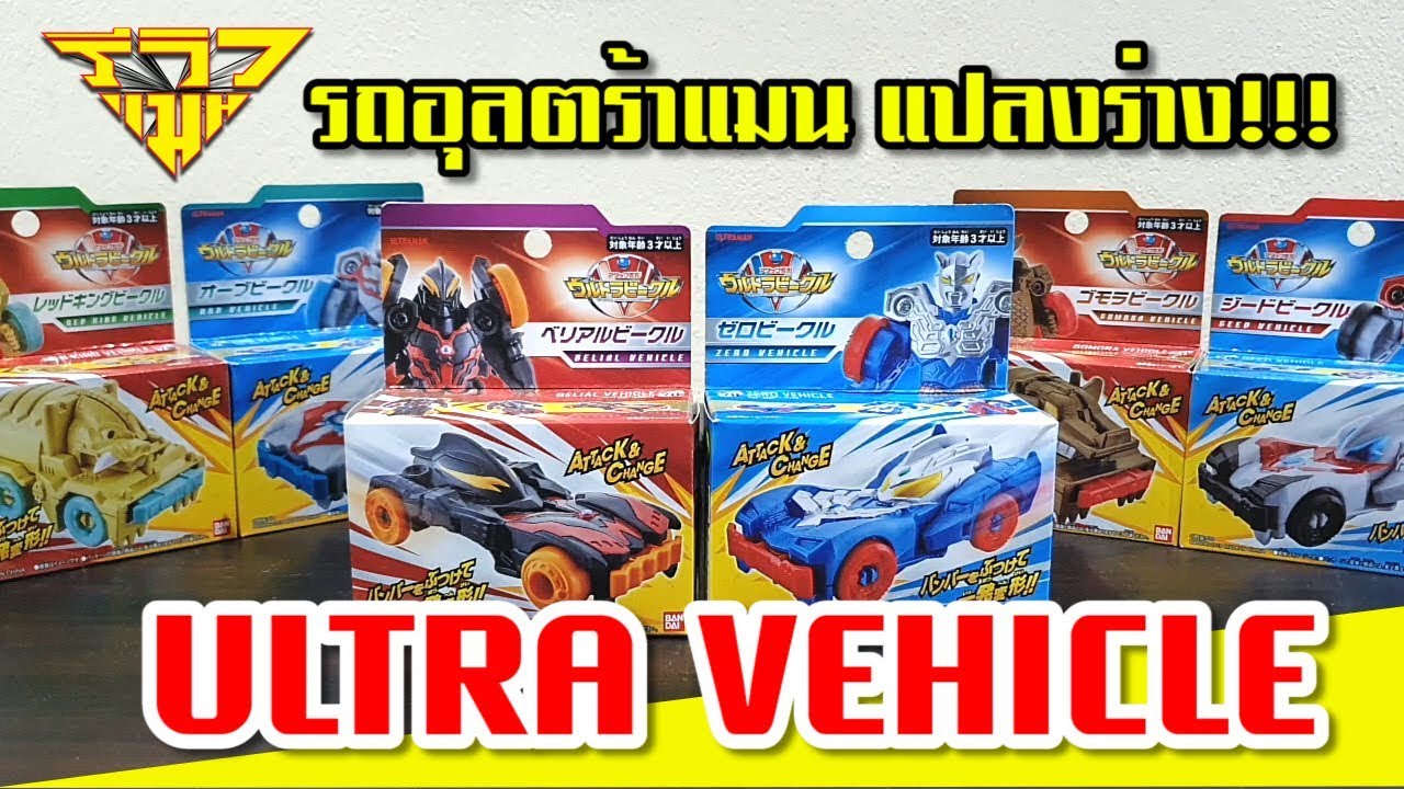 รีวิว รถอุลตร้าแมน แปลงร่างได้ ULTRA VEHICLE [ รีวิวแมน Review-man ]