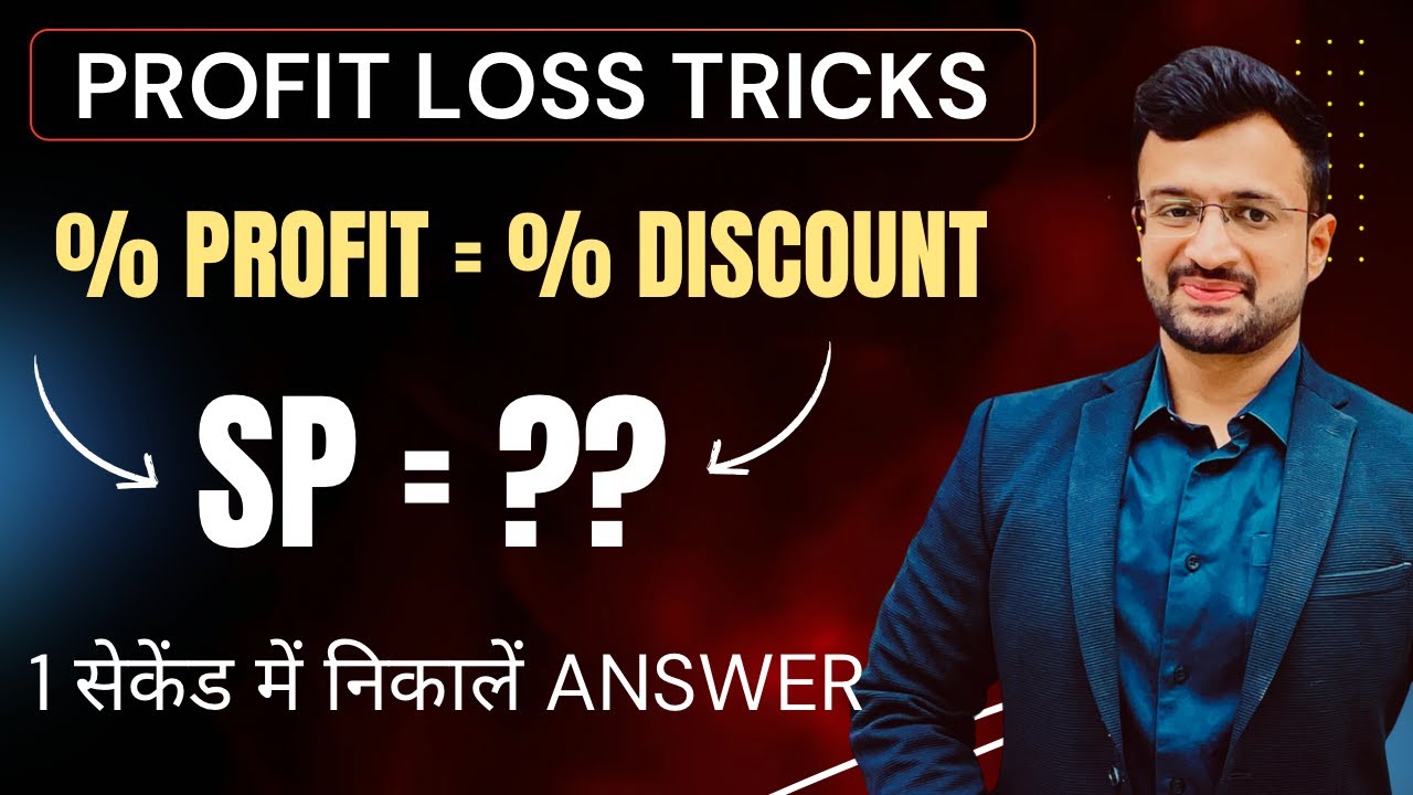 🔥 PROFIT AND LOSS TRICKS | WHEN PROFIT PERCENT AND DISCOUNT PERCENT ARE SAME | MATHS BY SUMIT SIR