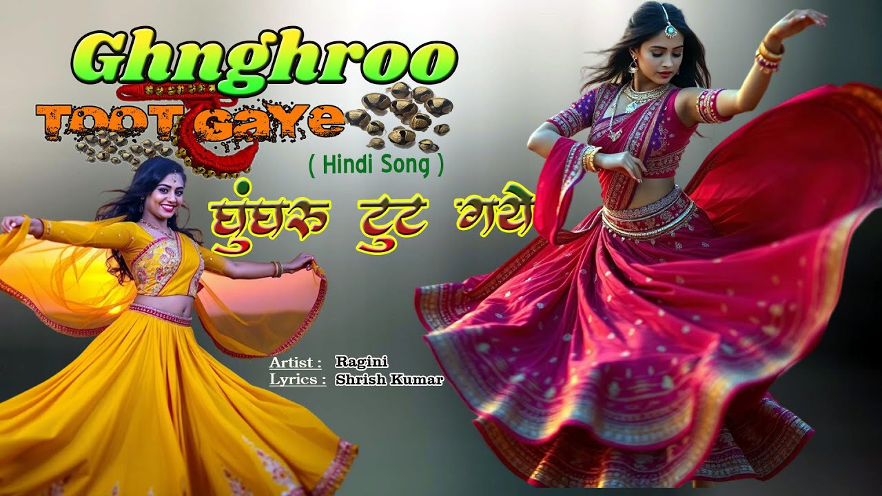 Ghunghru Toot Gaye | Hindi Song | Ragini ( @SANGEETSAHIL )