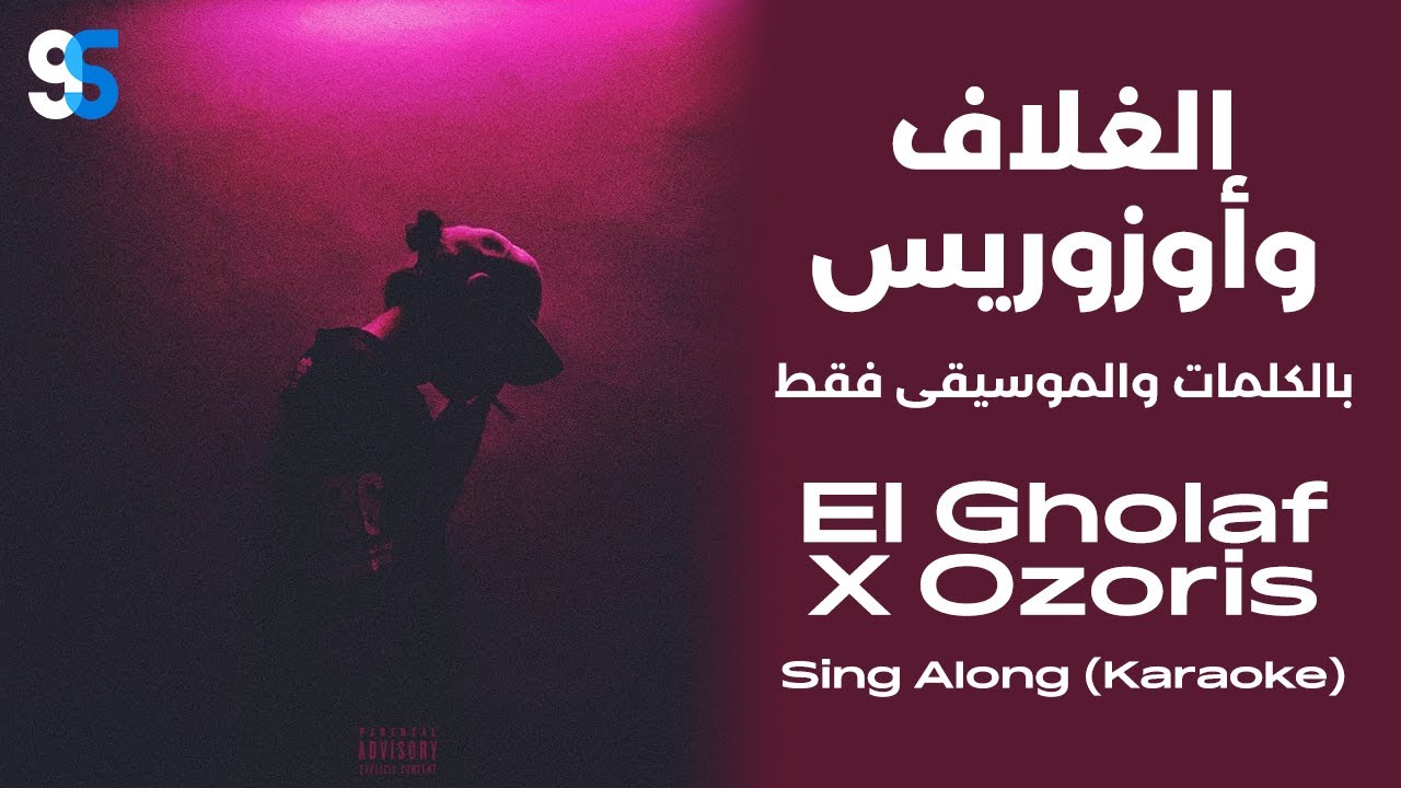 MARWAN PABLO - El Gholaf X Ozoris (Instrumental) | مروان بابلو - الغلاف وأوزوريس (موسيقى وكلمات)