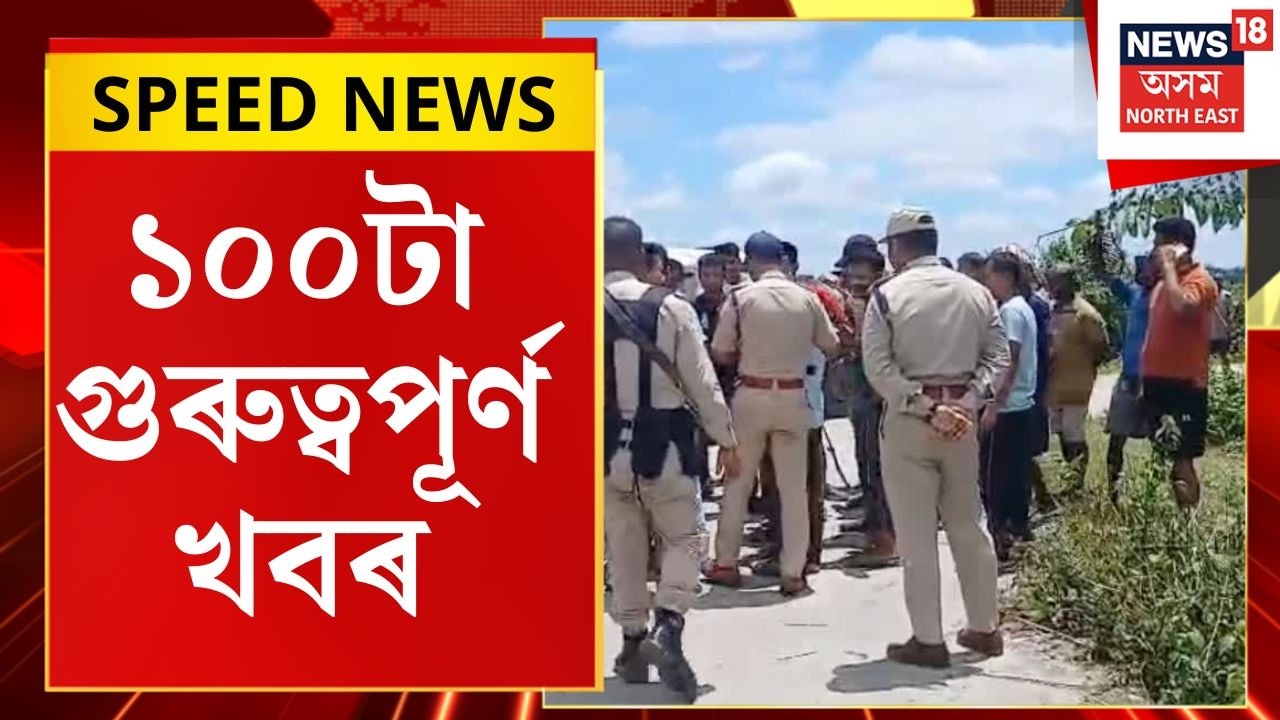 SPEED NEWS | আজি ৯টা সংগঠনৰ ১২ ঘণ্টীয়া ধেমাজি জিলা বন্ধ | Dhemaji Closed