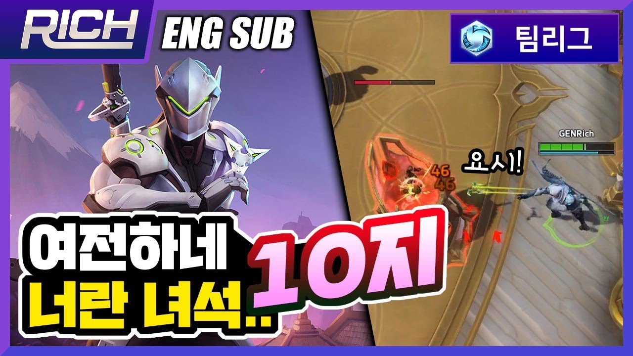 【ENG SUB】 [리치/팀리그][Genji] 여전하네 너란 녀석.. 겐..아니 10지 / Heroes Of The Storm_Rich