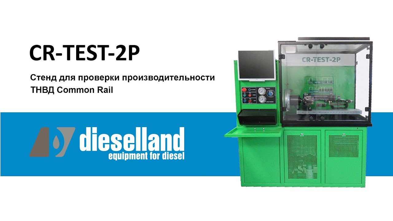 CR -TEST-2P. Стенд для проверки топливных насосов высокого давления (ТНВД) Common-Rail.