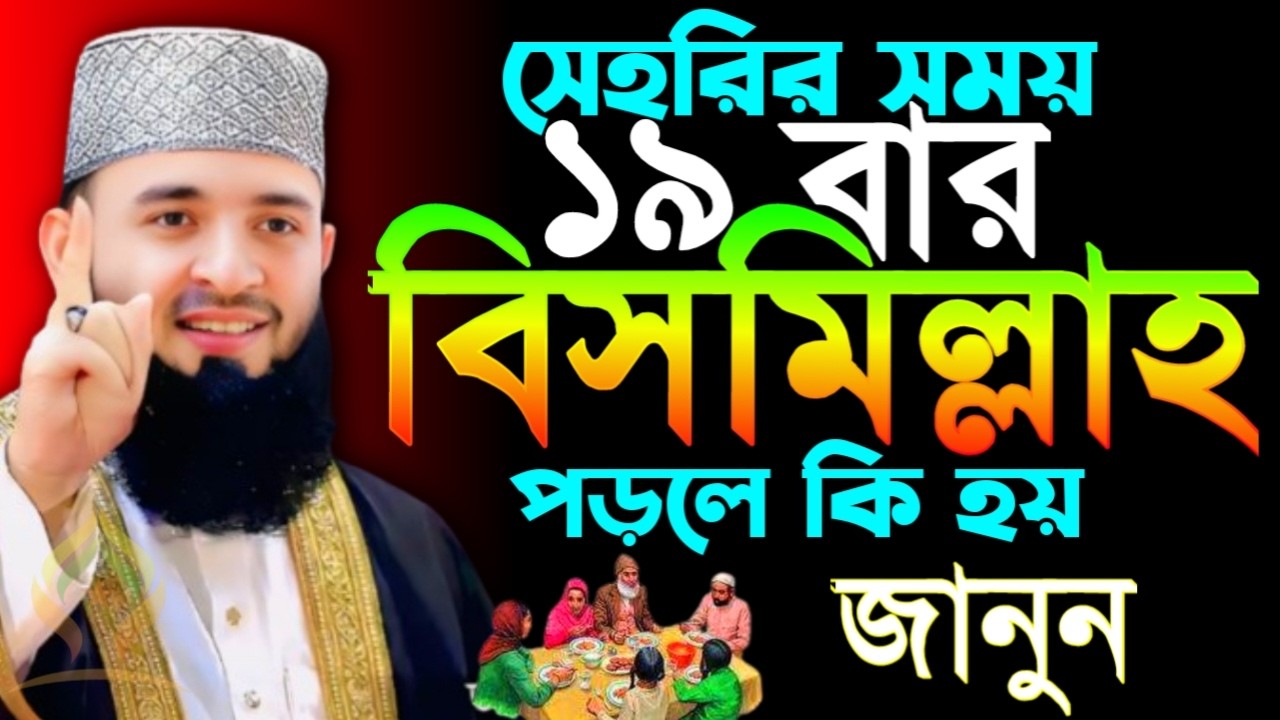 🌙সেহরির সময় ১৯ বার বিসমিল্লাহ পড়লে কি হয় ৯৯% মানুষ জানে না🔴মিজানুর রহমান আজহারী 2/21/026