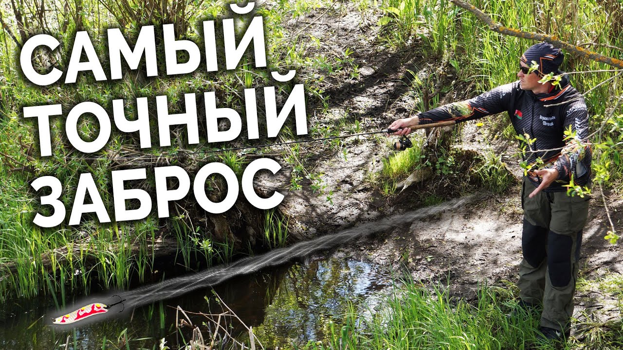 Быстрый и ТОЧНЫЙ ЗАБРОС СПИННИНГА с безинерционной катушкой