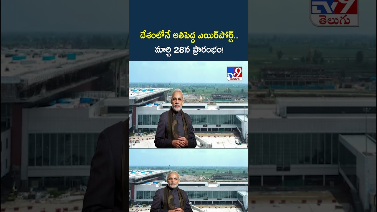 దేశంలోనే అతిపెద్ద ఎయిర్‌పోర్ట్… మార్చి 28న ప్రారంభం! | Noida's Jewar airport | PM Modi - TV9