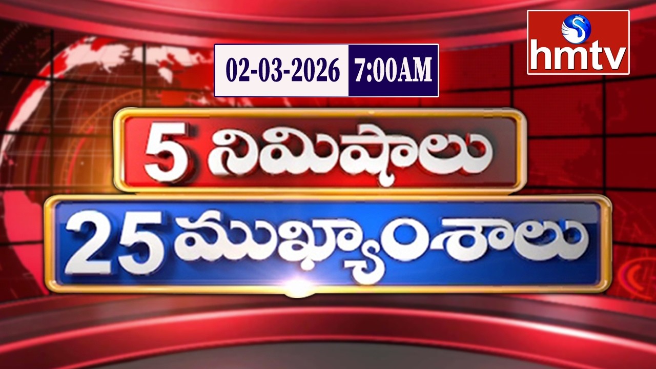 5 Minutes 25 Headlines | News Highlights | 02-03-2026 | 7:00 AM | Latest News Updates | hmtv