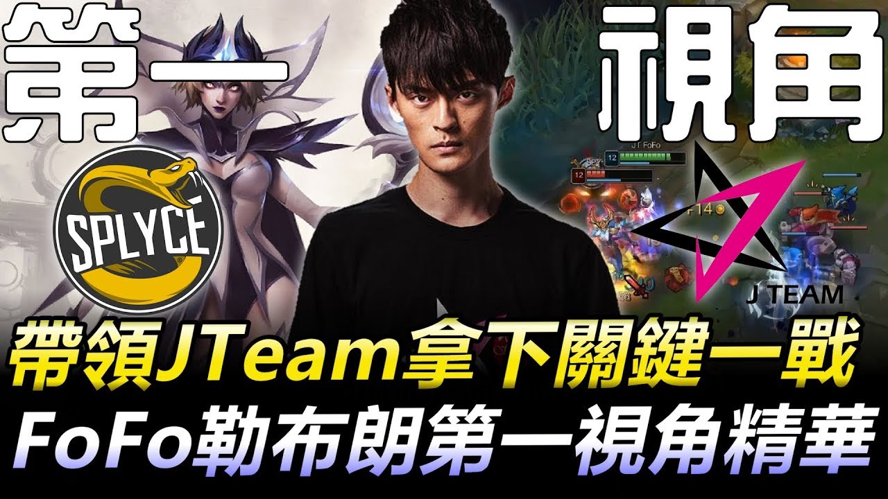 SPY vs JT 帶領JTeam拿下關鍵一戰 FoFo勒布朗第一視角精華丨S9世界賽小組賽Day4精華 2019 World Championship Highlights