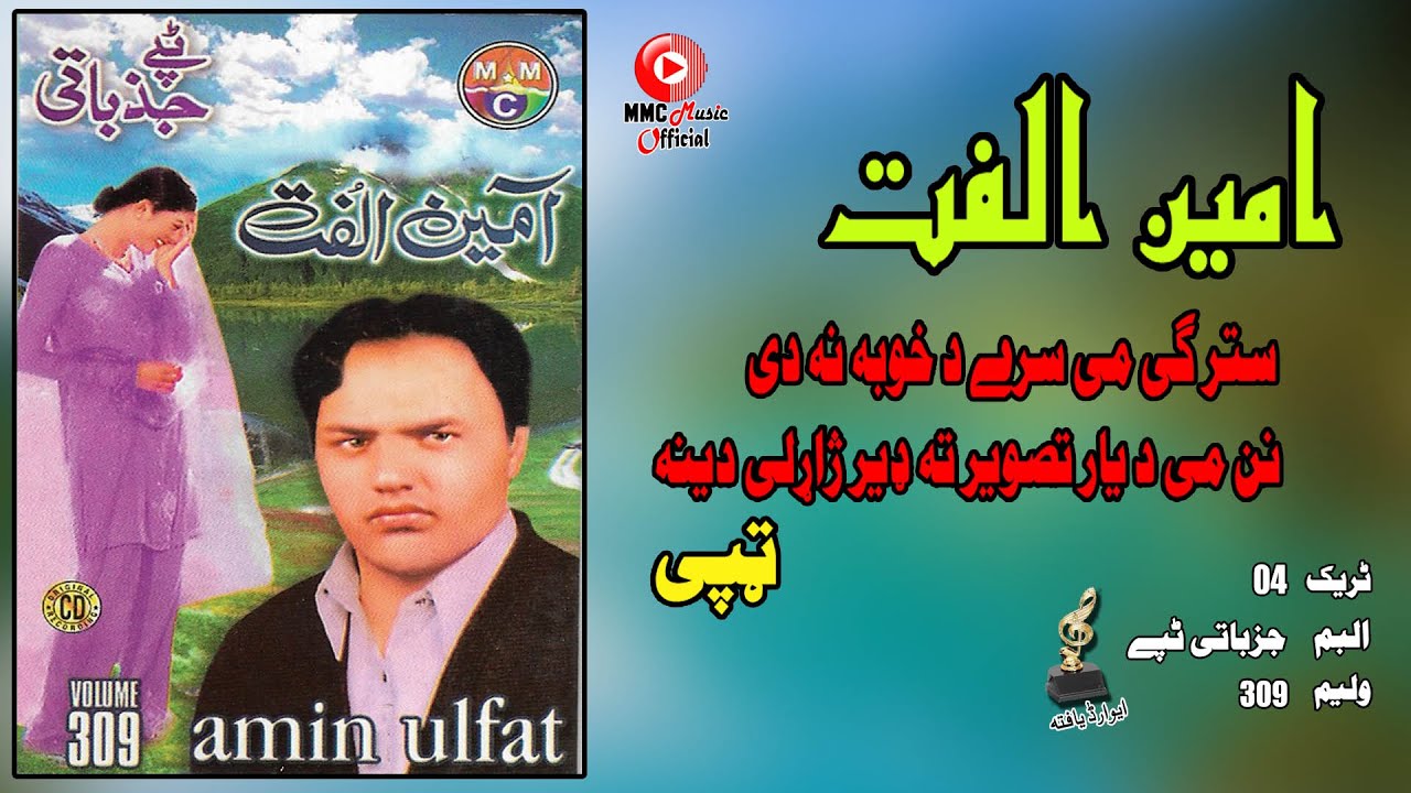 Judai Tappay  | Amin Ulfat | Pashto Song | Tappay | امین الفت ټپی | MMC MUSIC OFFICIAL