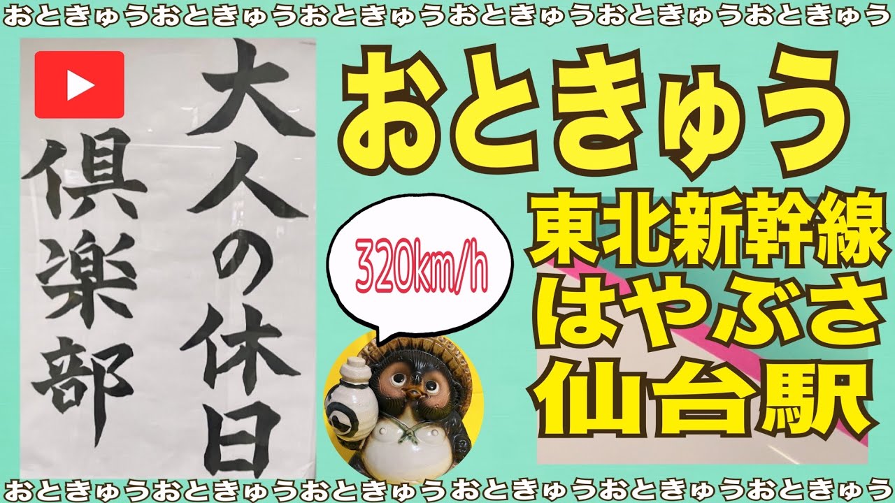 おときゅうで新幹線にたくさん乗るDay2  2026.1.23【山口かおり】