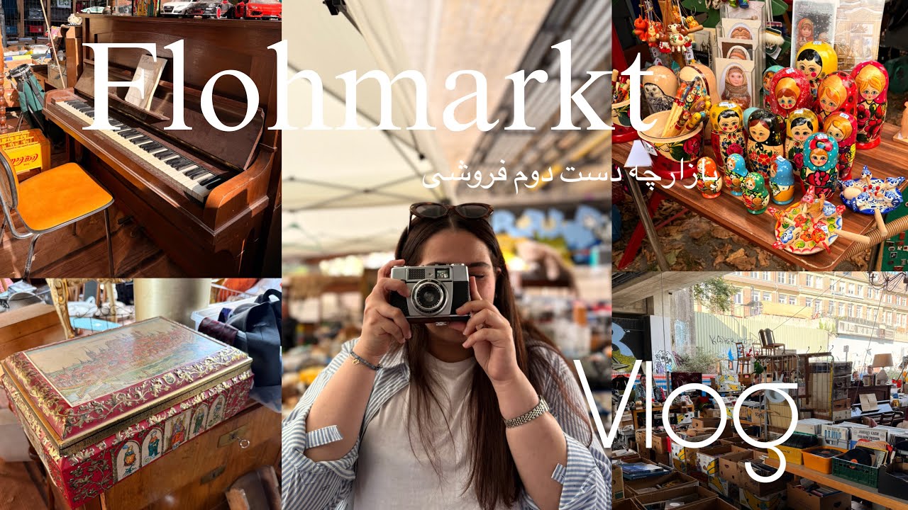 ولاگ بازارچه دست دوم فروشی در آلمان Flohmarkt 🕰️