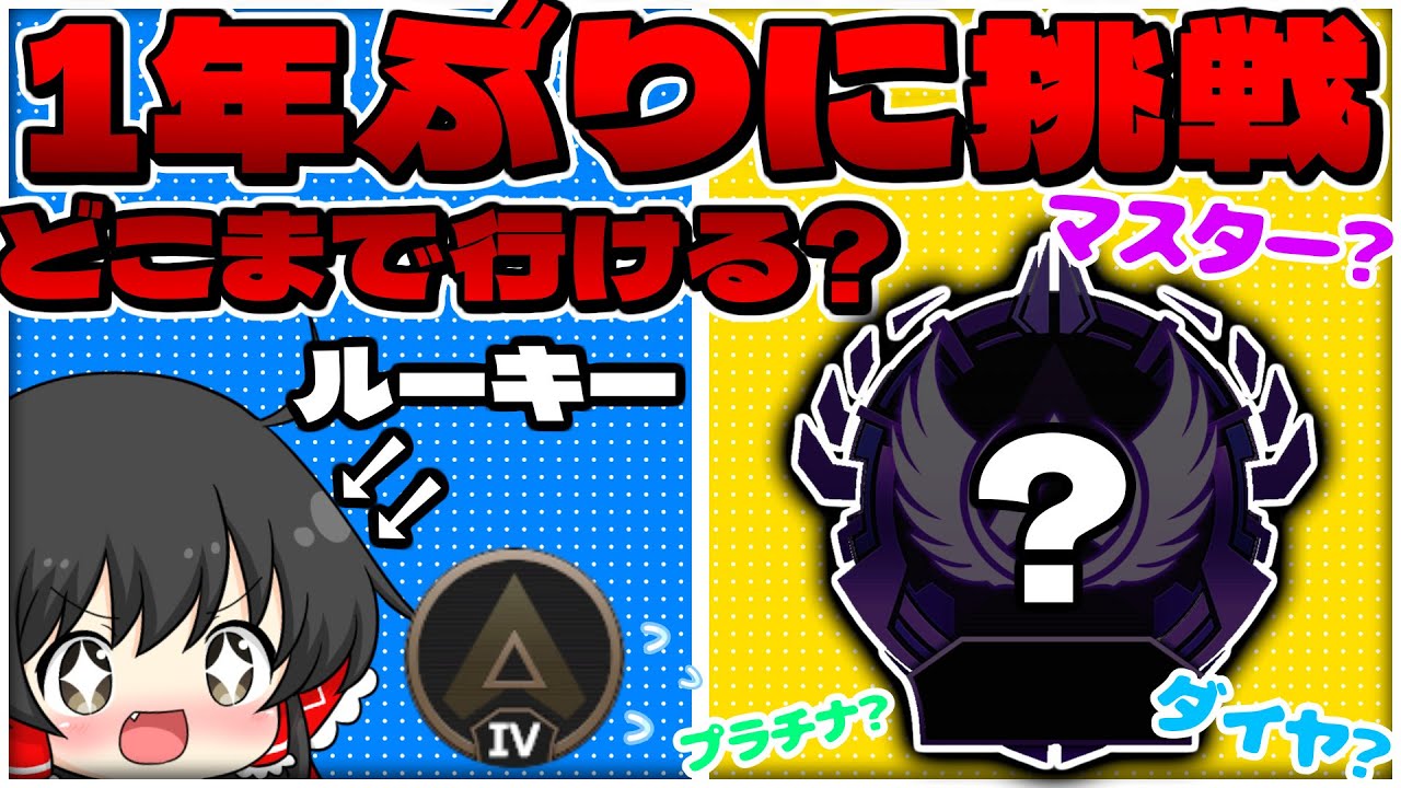 シーズン17最弱マスターが”1年ぶりにガチでランク”したらルーキーからどこまでいける！？【ApexLegends】【ゆっくり実況/エーペックスレジェンズ】