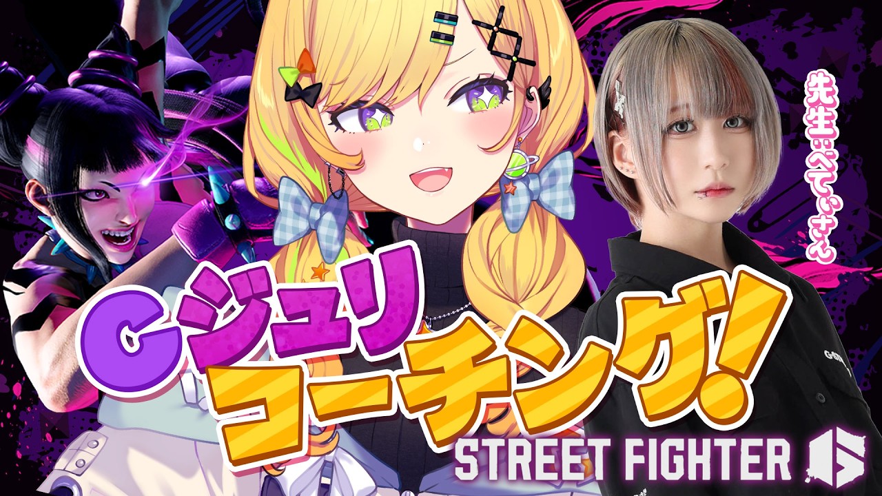 〖 ストリートファイター6 〗べてぃさんに教えてもらうぞ！〖 小鳥谷なの / すぺしゃりて 〗