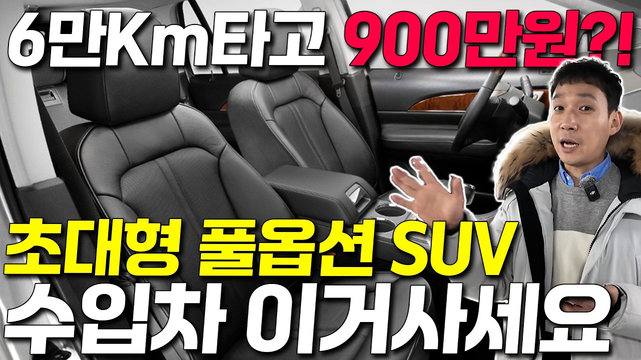 앞으로 20년동안 걱정없는 6만Km 밖에 주행 안 한 초대형 풀옵션 4륜 수입차 SUV 900만원?!