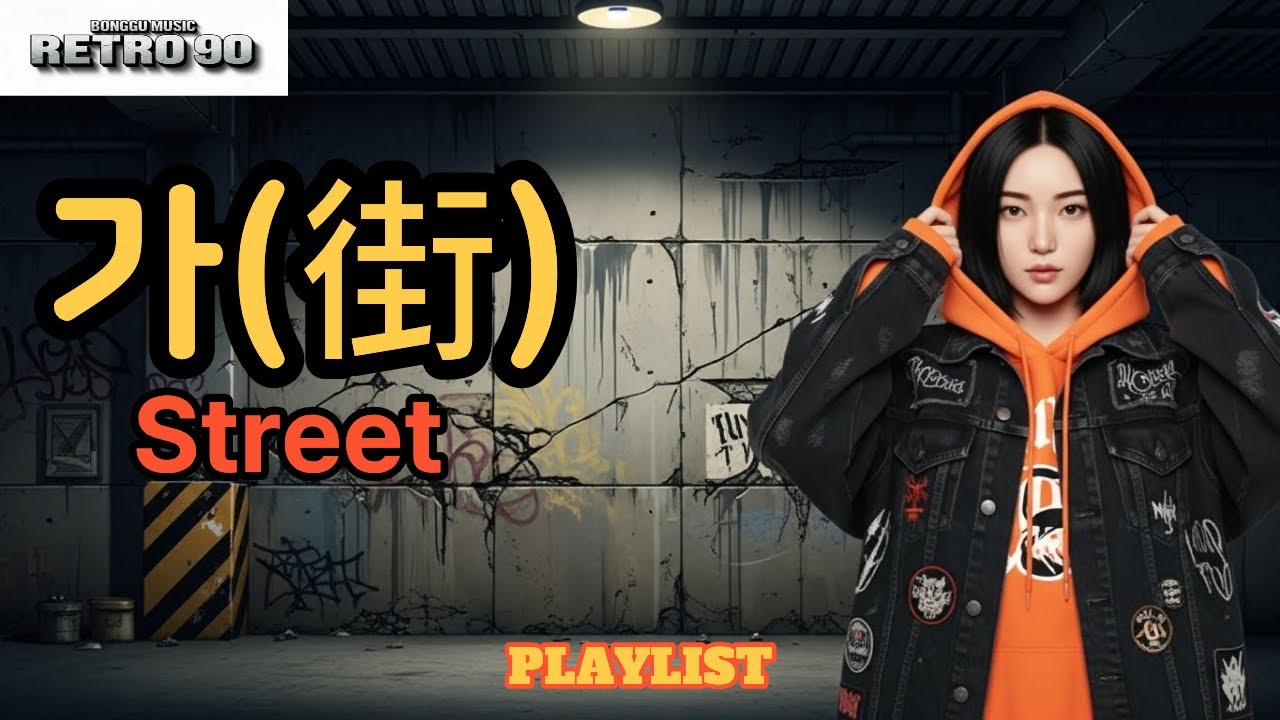 [90년대 힙합 Playlist]그 시절, 우리를 춤추게 한 90년대 힙합 감성 15곡 [RETRO90 6회 가(街)]