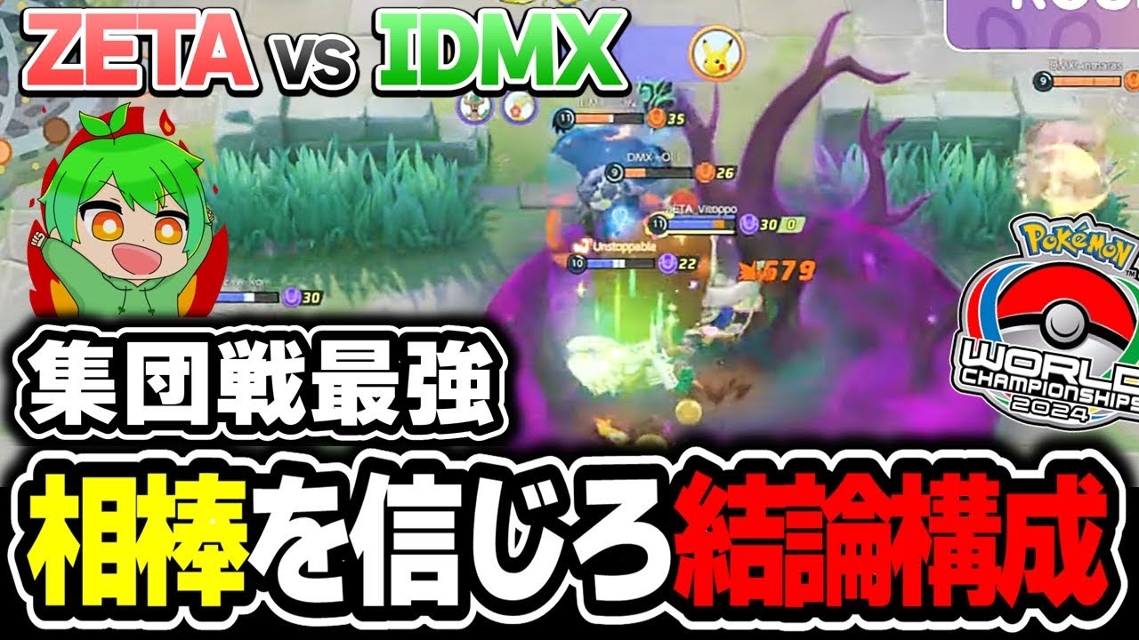 【世界大会】アジア1位の結論構成 | ZETA vs IDMX 1戦目 WCS2024 | 切り抜き解説【ポケモンユナイト】